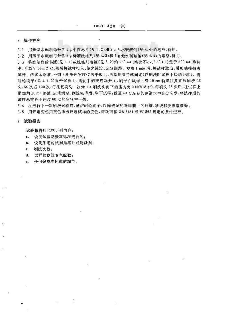GB/T 420-1990 纺织品耐刷洗色牢度试验方法