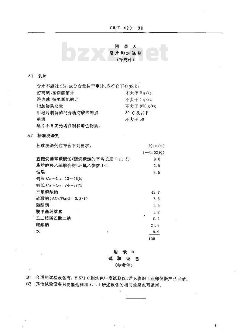 GB/T 420-1990 纺织品耐刷洗色牢度试验方法