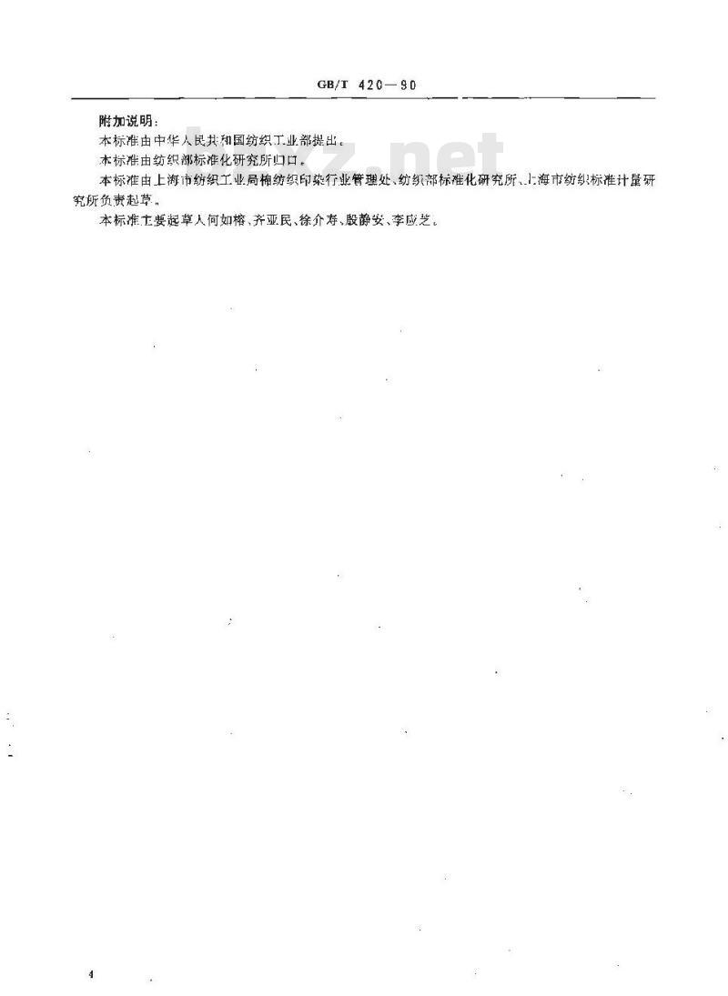 GB/T 420-1990 纺织品耐刷洗色牢度试验方法