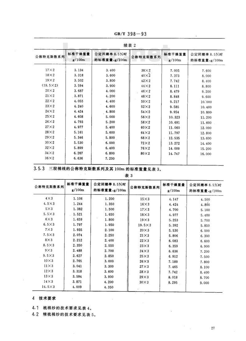 GB/T 398-1993 棉本色纱线