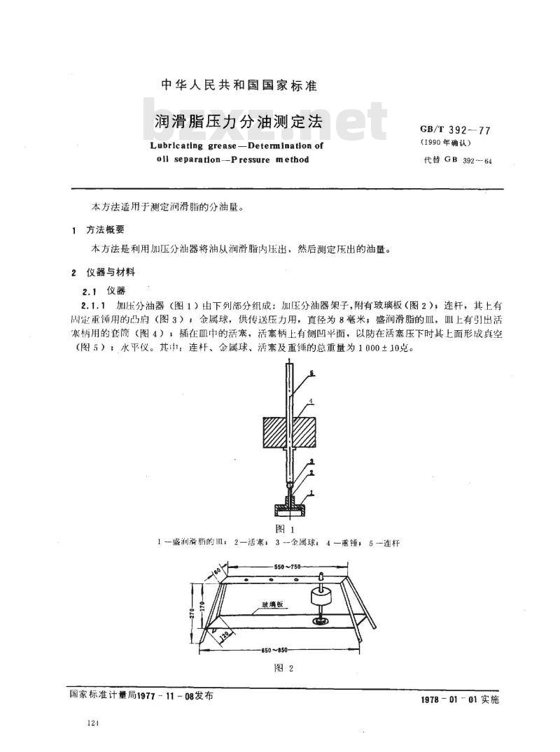 GB/T 392-1977 润滑脂压力分油测定法