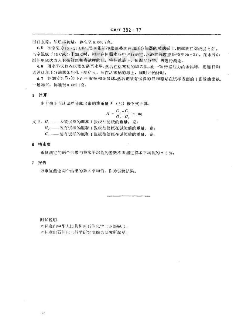 GB/T 392-1977 润滑脂压力分油测定法