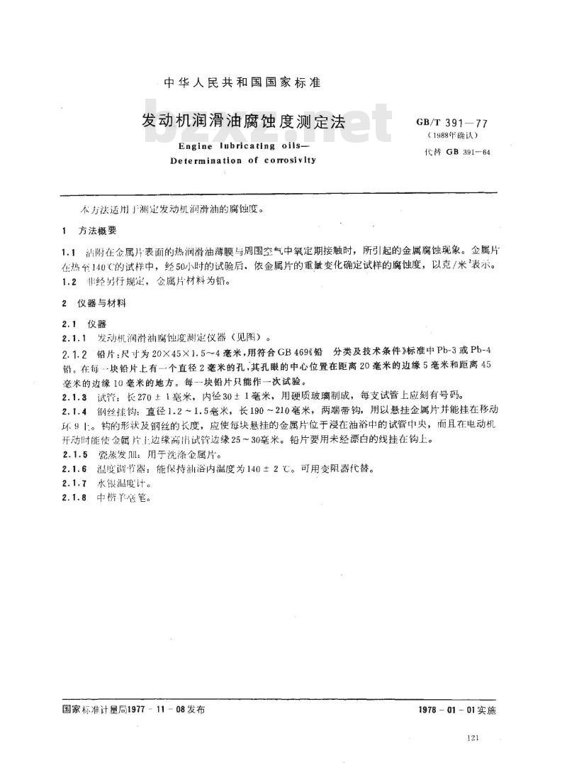 GB/T 391-1977 发动机润滑油腐蚀度测定法