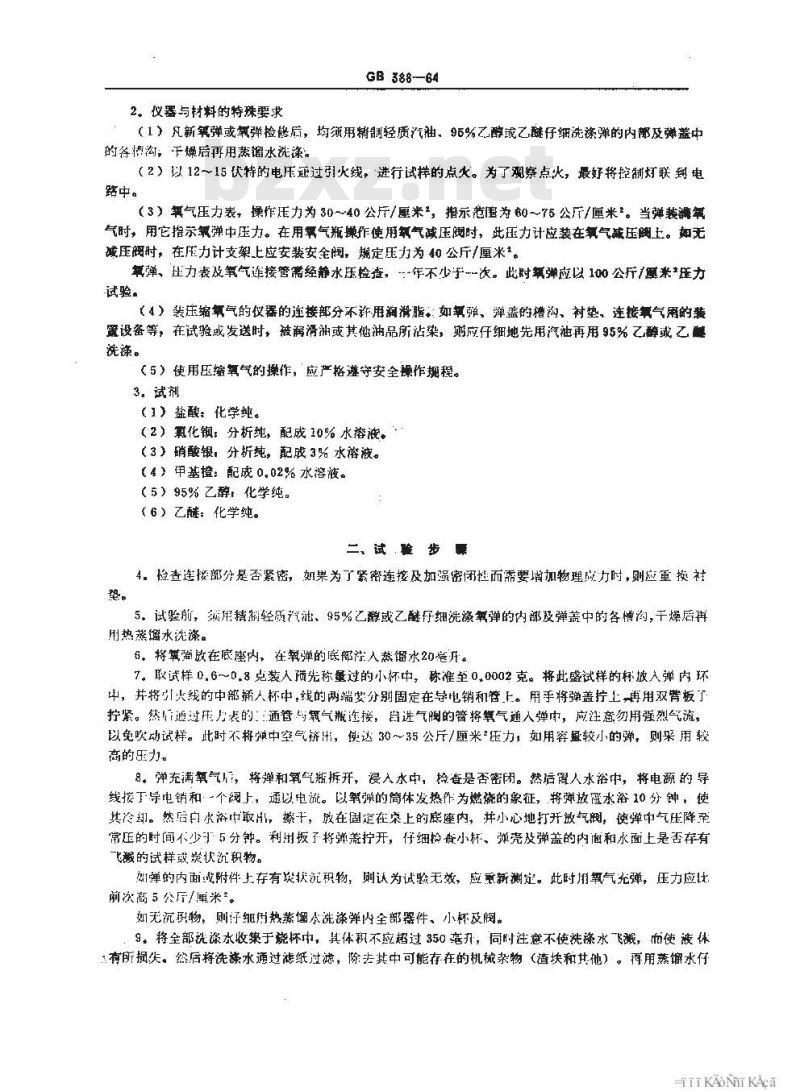 GB/T 388-1964 石油产品硫含量测定法(氧弹法)