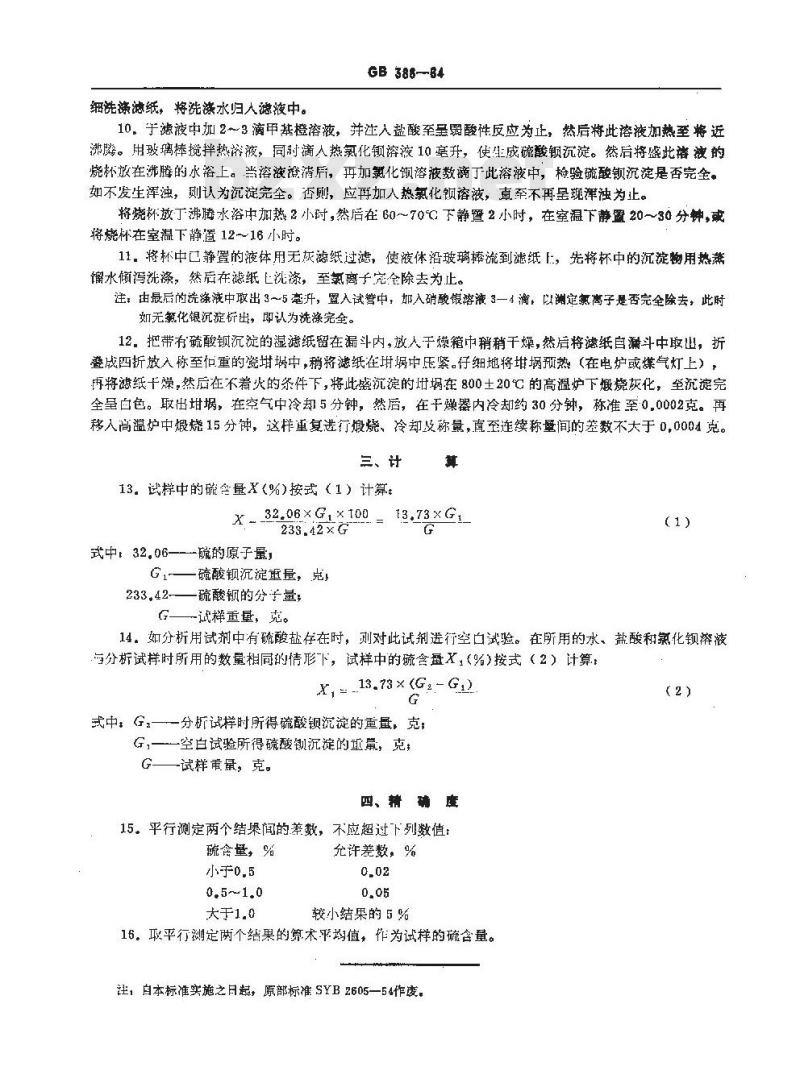 GB/T 388-1964 石油产品硫含量测定法(氧弹法)