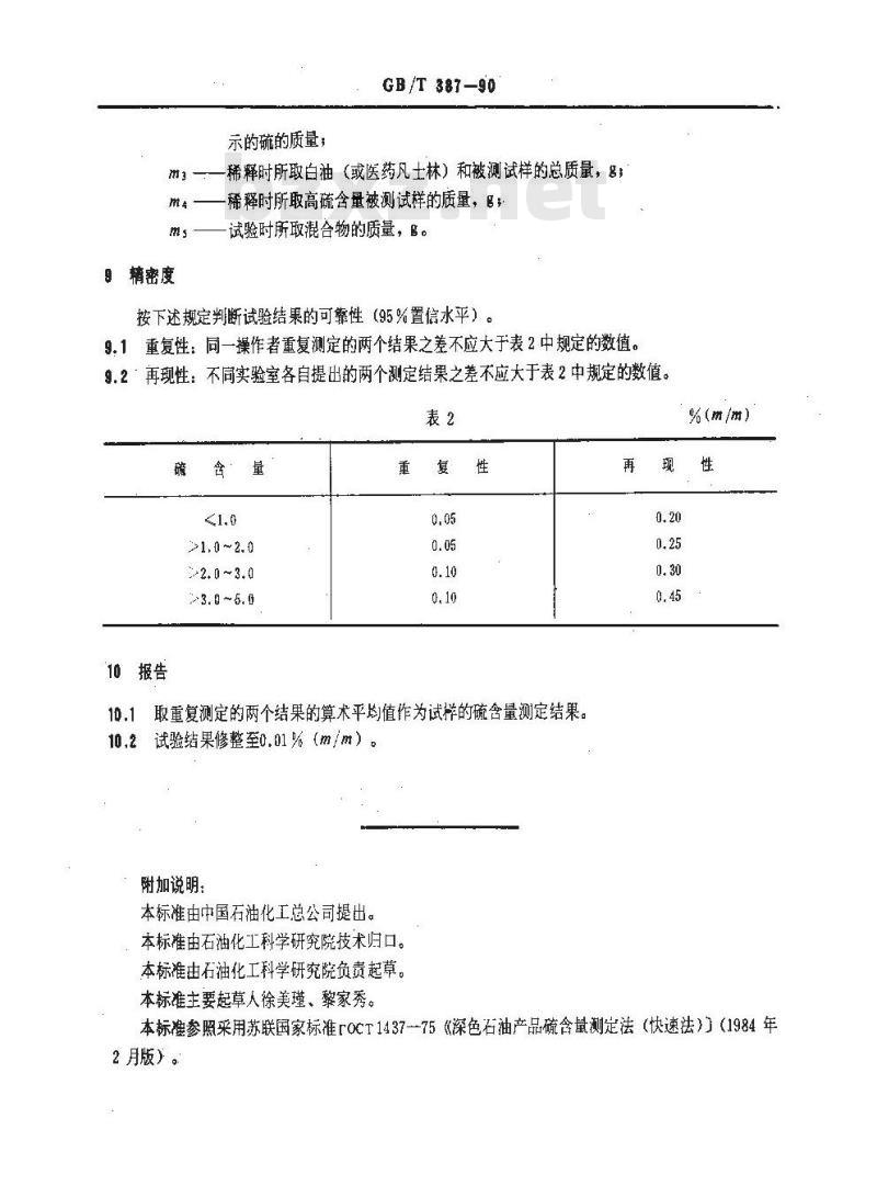 GB/T 387-1990 深色石油产品硫含量测定法(管式炉法)