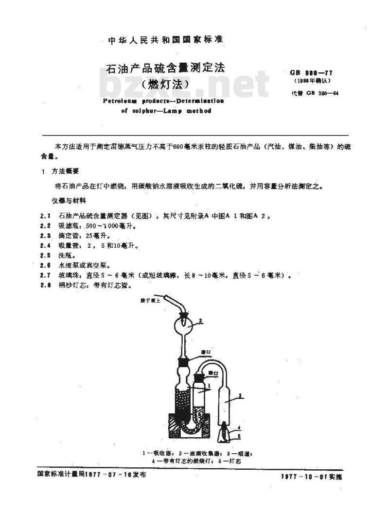 GB/T 380-1977 石油产品硫含量测定法(燃灯法)