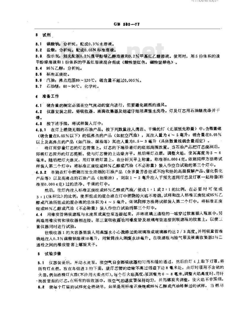 GB/T 380-1977 石油产品硫含量测定法(燃灯法)