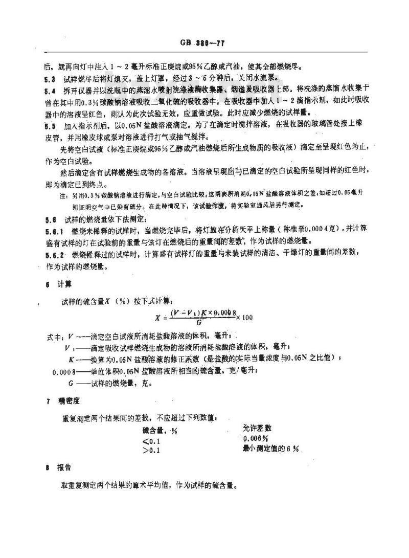 GB/T 380-1977 石油产品硫含量测定法(燃灯法)