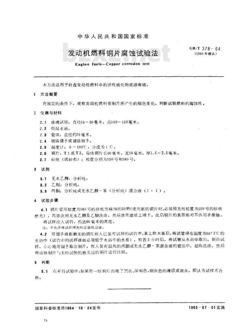 GB/T 378-1964 发动机燃料铜片腐蚀试验法