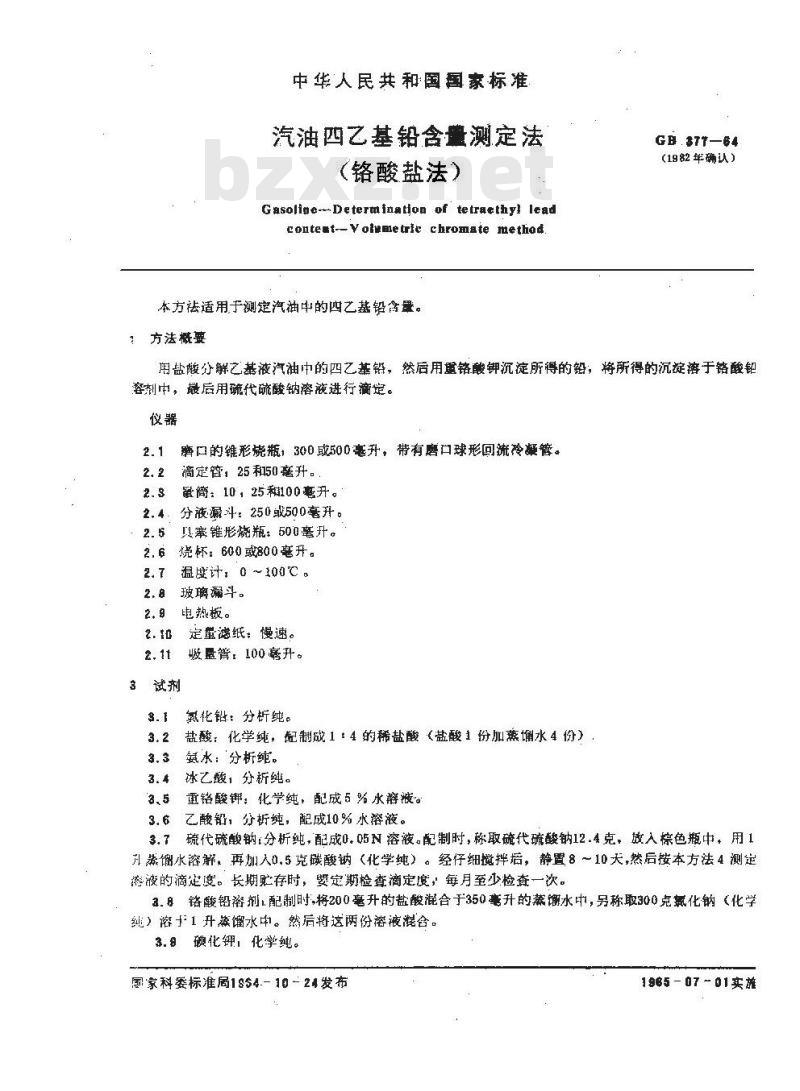GB/T 377-1964 汽油四乙基铅含量测定法(铬酸盐法)