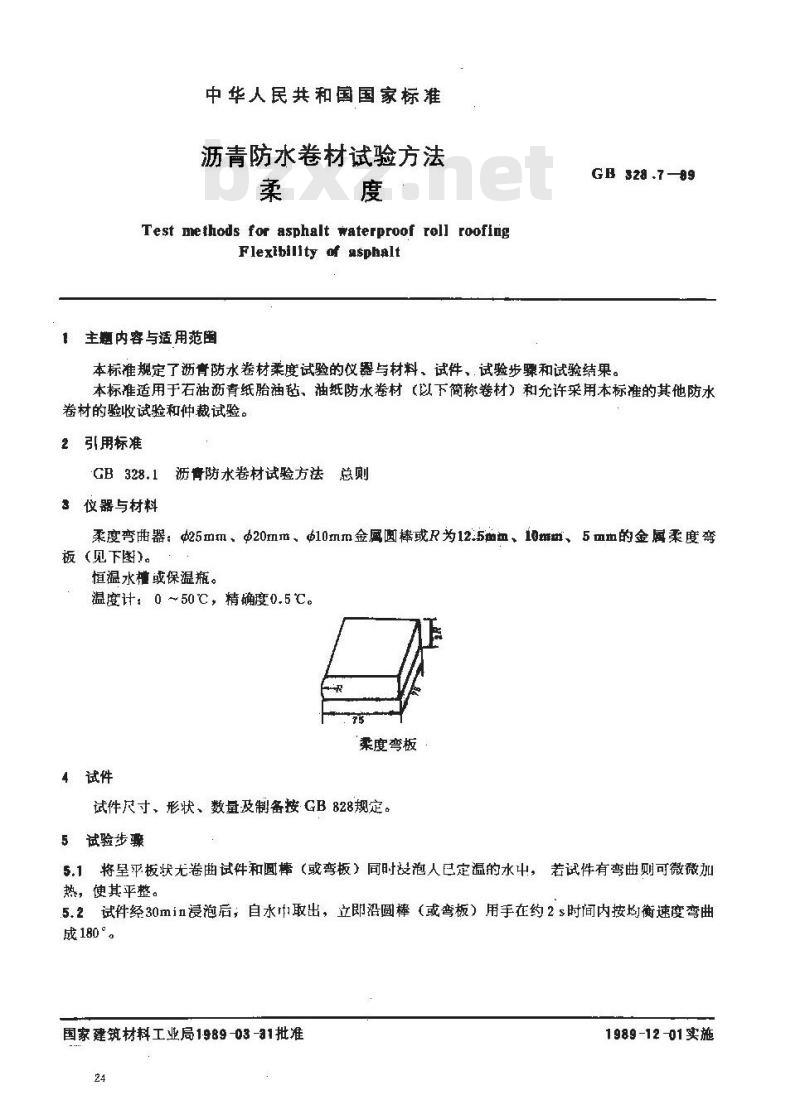 GB 328.7-1989 沥青防水卷材试验方法 柔度
