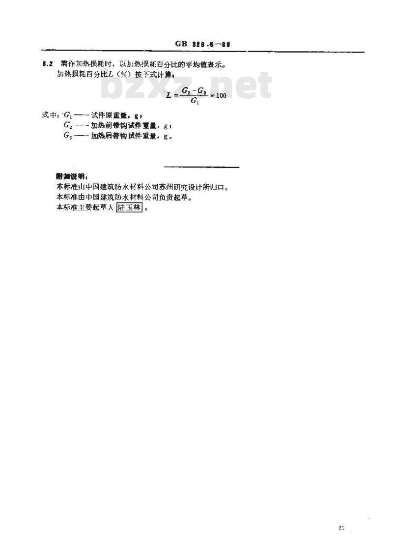 GB 328.5-1989 沥青防水卷材试验方法 耐热度