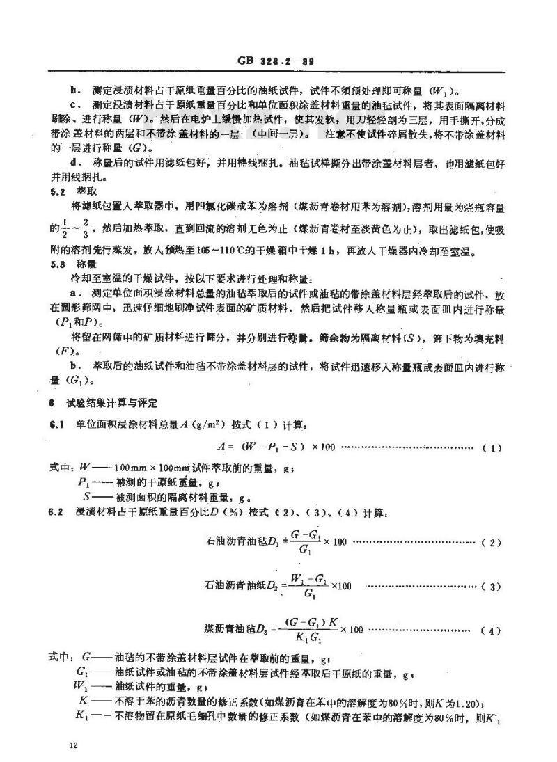 GB 328.2-1989 沥青防水卷材试验方法 浸涂材料含量