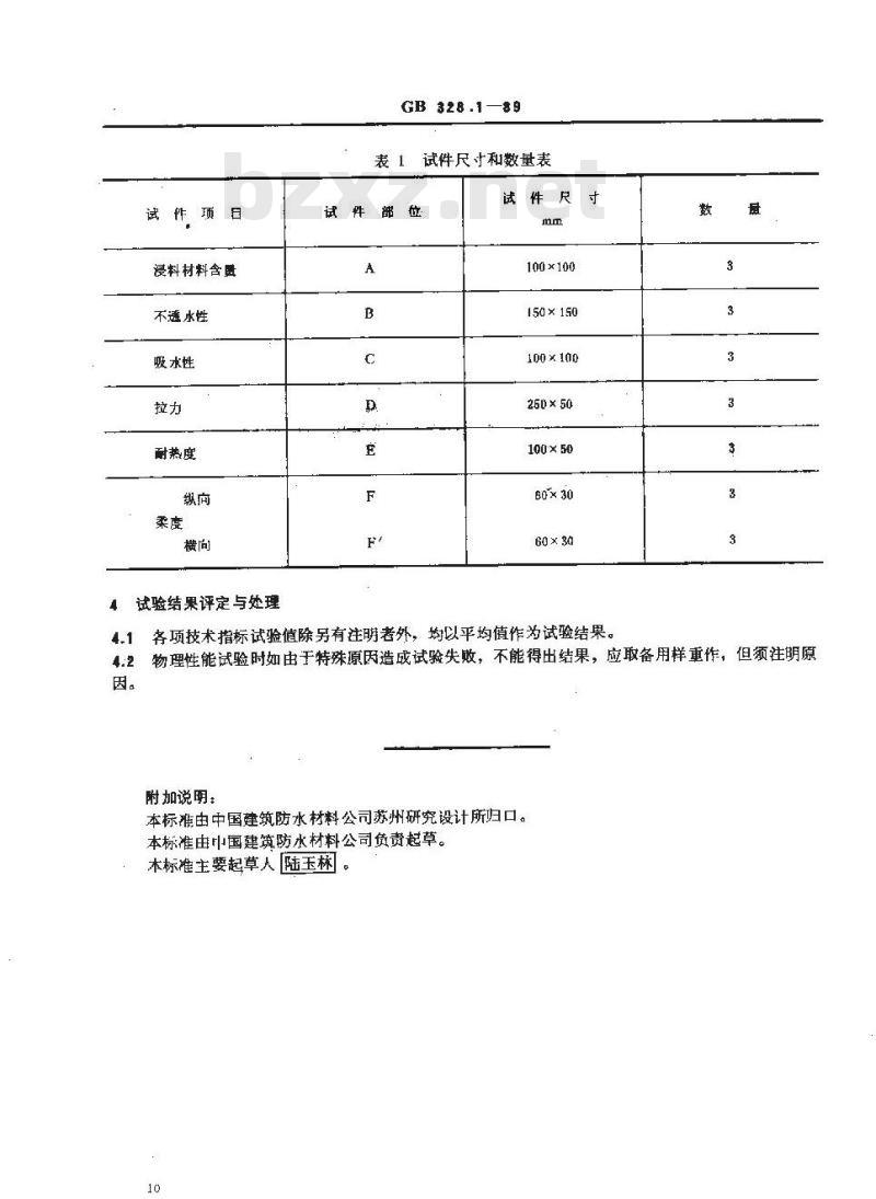 GB 328.1-1989 沥青防水卷材试验方法 总则