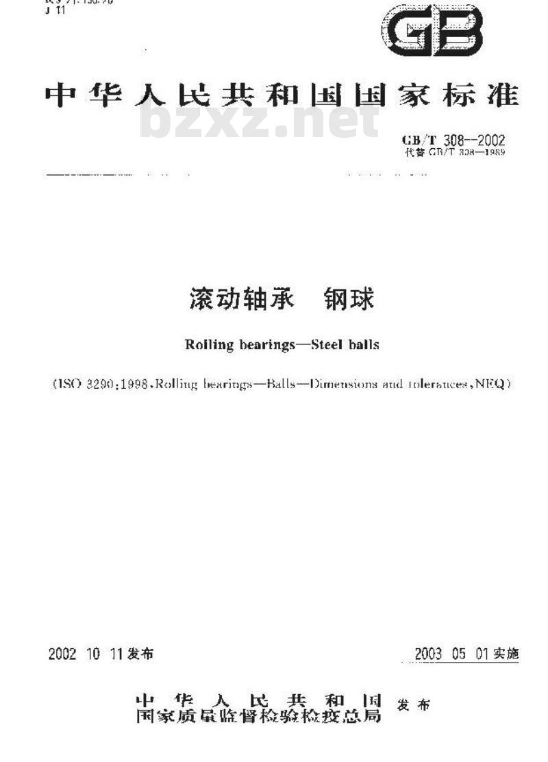 GB/T 308-2002 滚动轴承 钢球