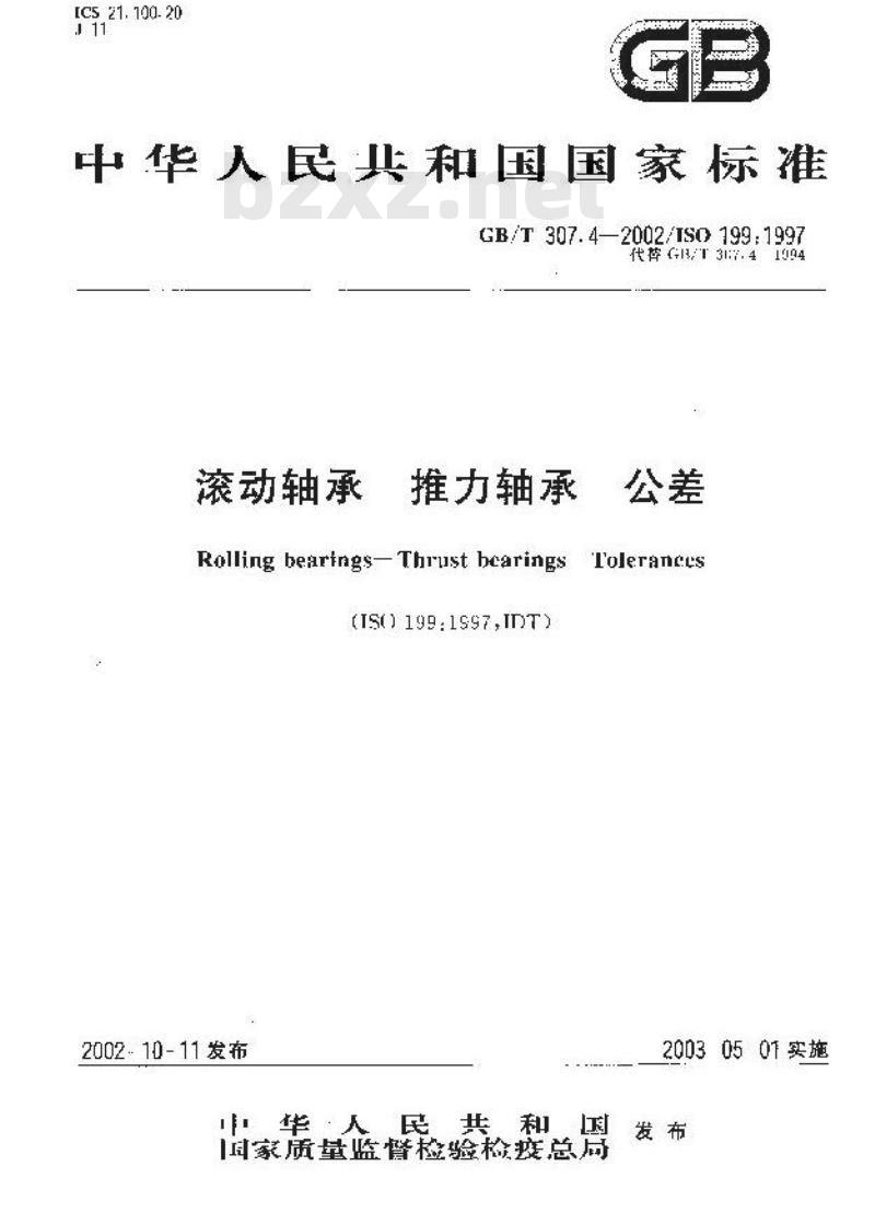 GB/T 307.4-2002 滚动轴承 推力轴承 公差