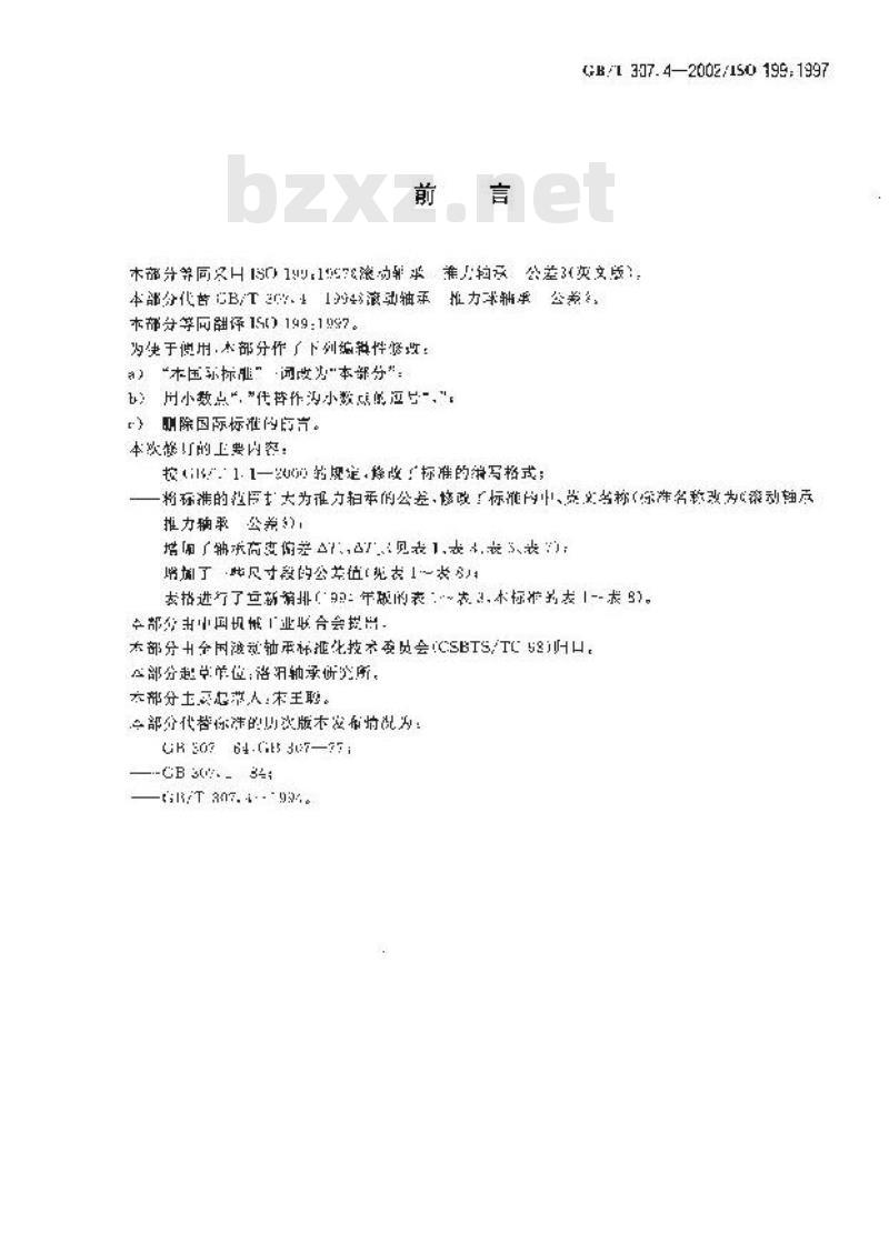 GB/T 307.4-2002 滚动轴承 推力轴承 公差