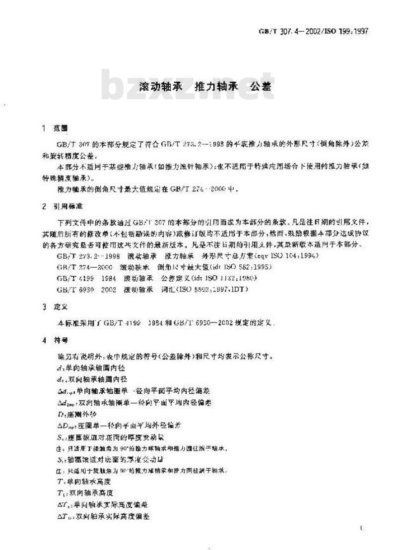 GB/T 307.4-2002 滚动轴承 推力轴承 公差