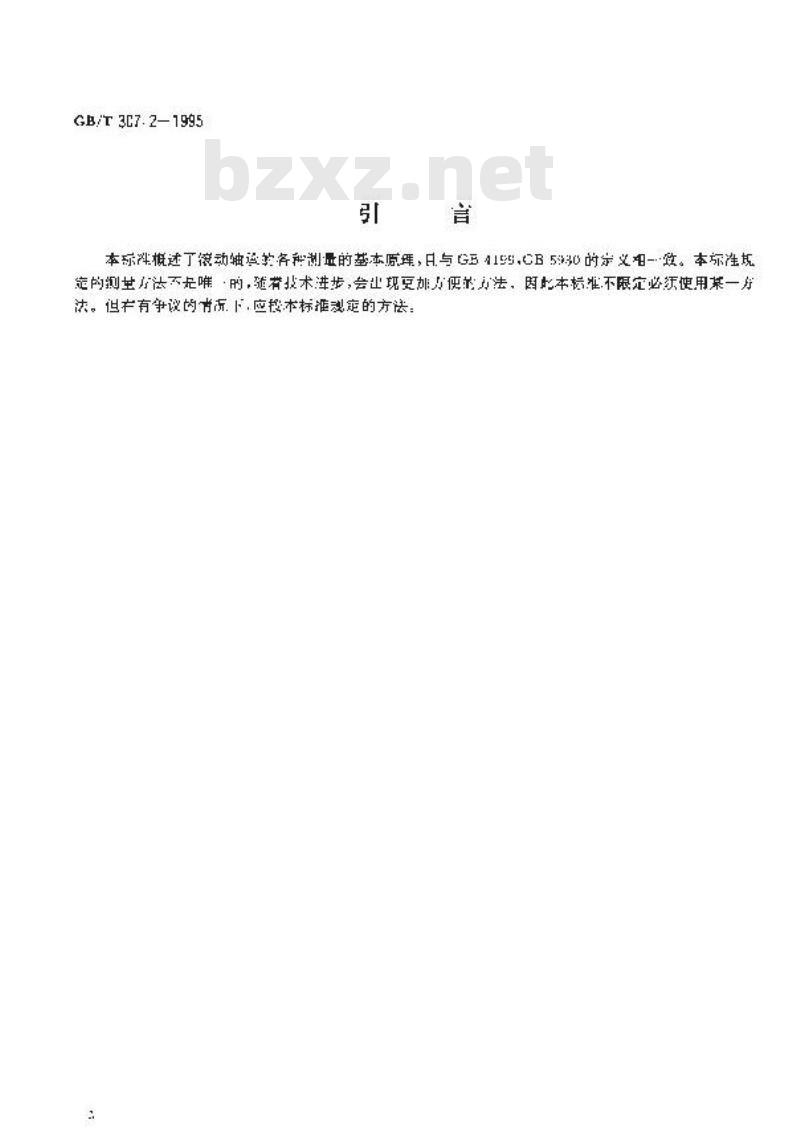 GB/T 307.2-1995 滚动轴承 测量和检验的原则及方法