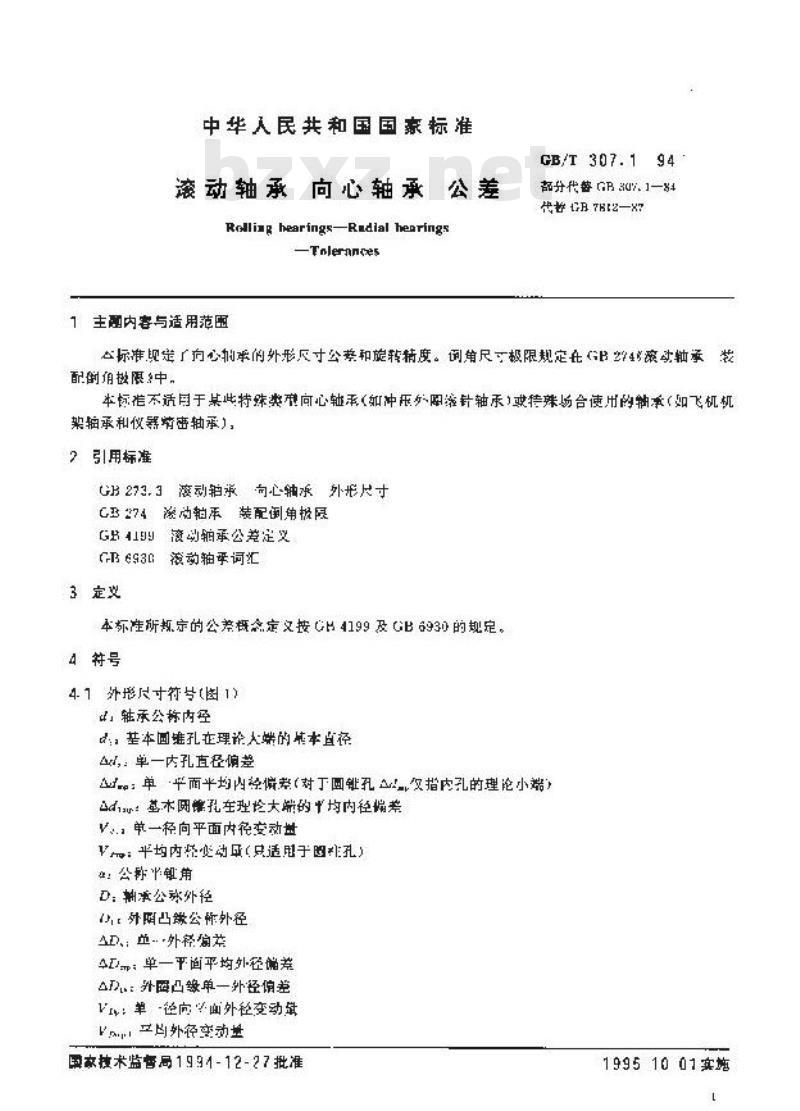 GB/T 307.1-1994 滚动轴承 向心轴承 公差