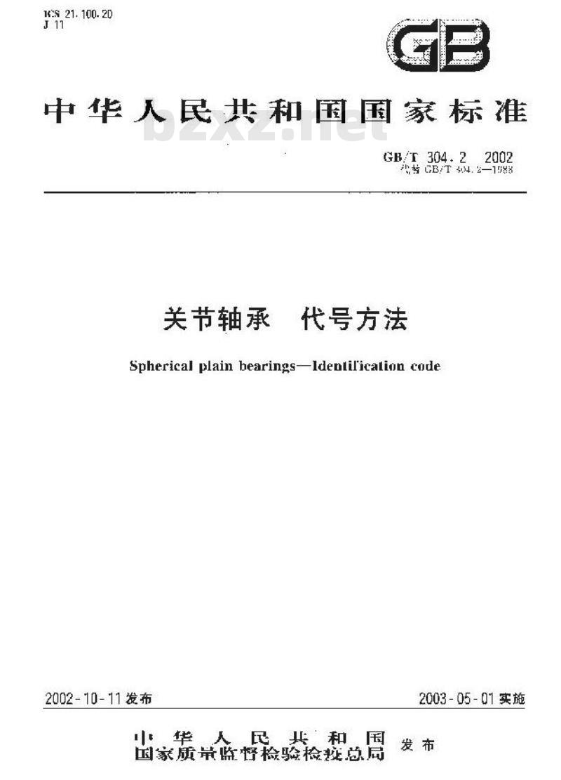 GB/T 304.2-2002 关节轴承 代号方法