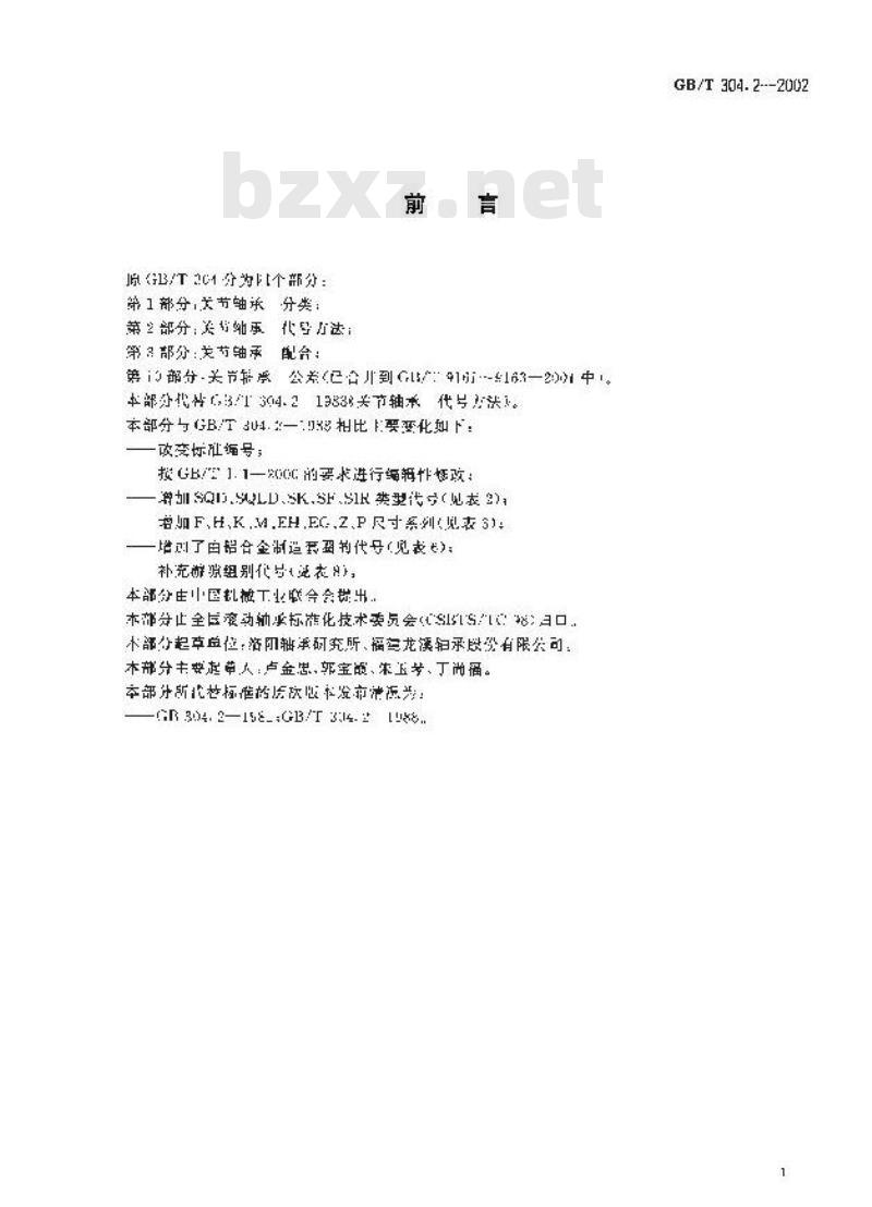 GB/T 304.2-2002 关节轴承 代号方法