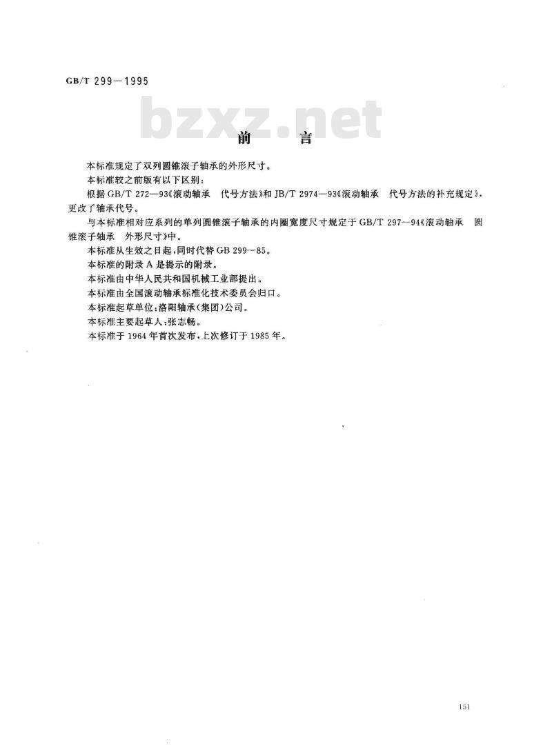 GB/T 299-1995 滚动轴承 双列圆锥滚子轴承 外形尺寸