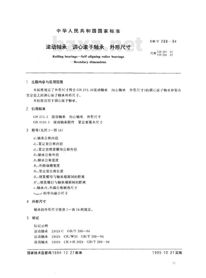 GB/T 288-1994 滚动轴承 调心滚子轴承 外形尺寸