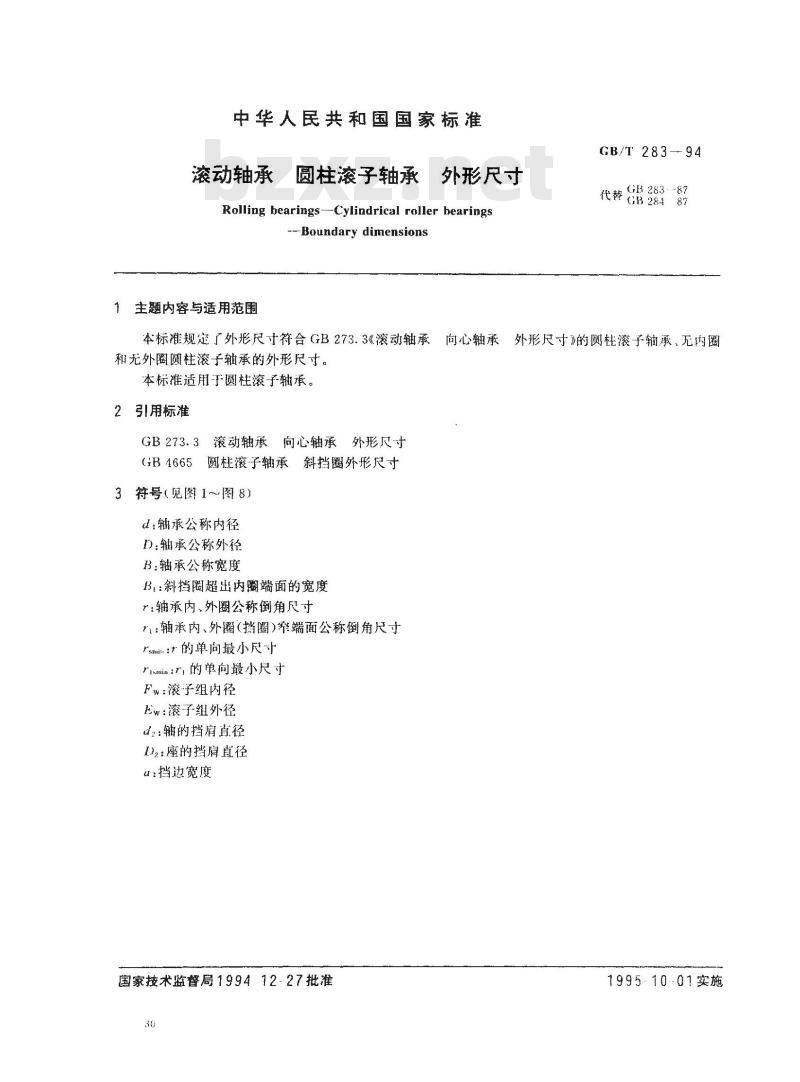 GB/T 283-1994 滚动轴承 圆柱滚子轴承 外形尺寸