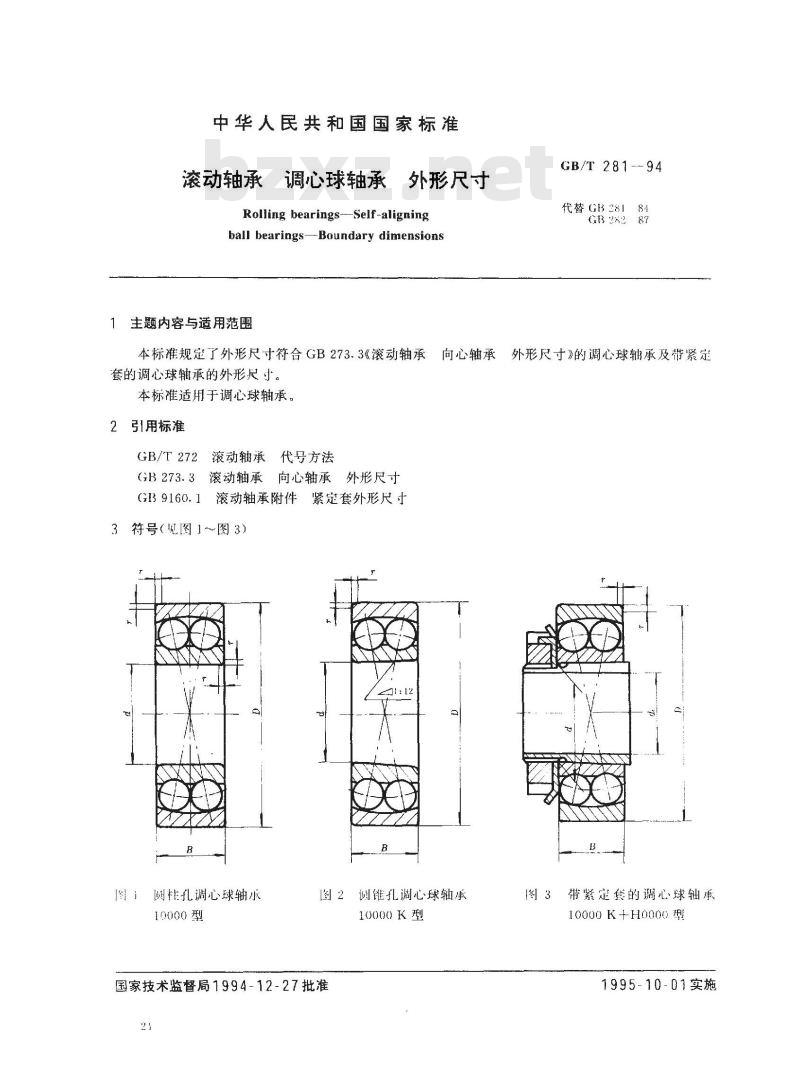 GB/T 281-1994 滚动轴承 调心球轴承 外形尺寸