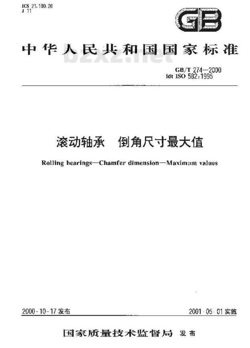 GB/T 274-2000 滚动轴承 倒角尺寸最大值