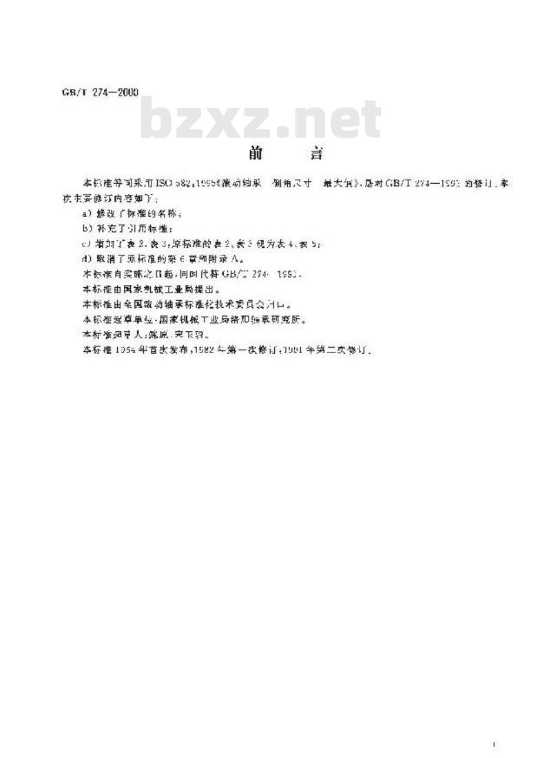 GB/T 274-2000 滚动轴承 倒角尺寸最大值
