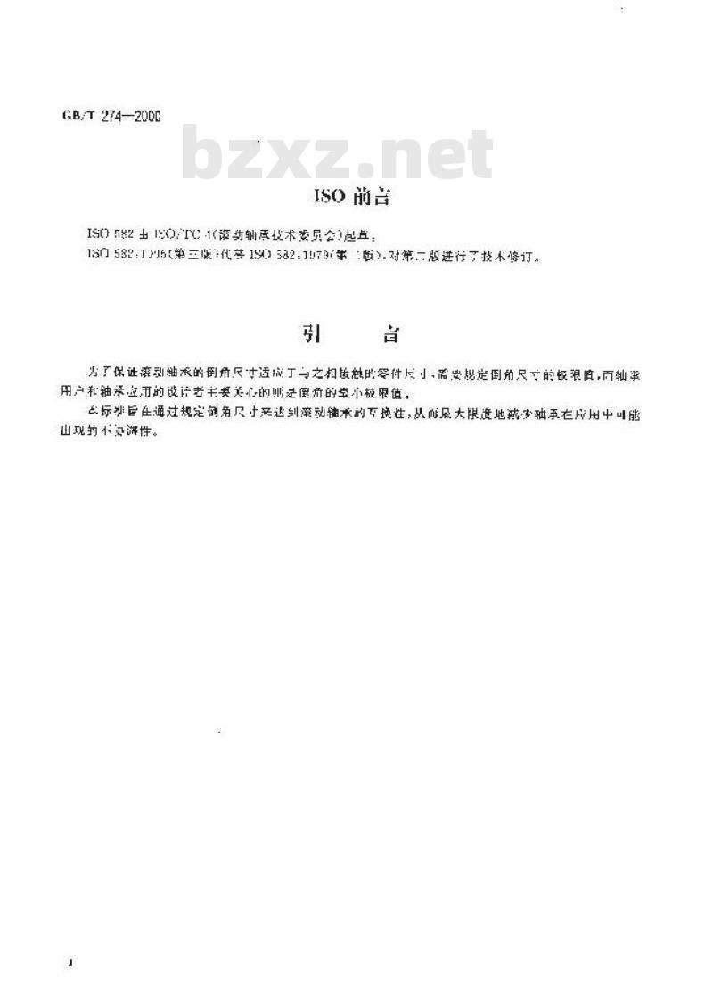 GB/T 274-2000 滚动轴承 倒角尺寸最大值