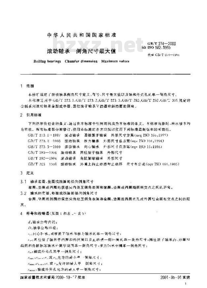 GB/T 274-2000 滚动轴承 倒角尺寸最大值