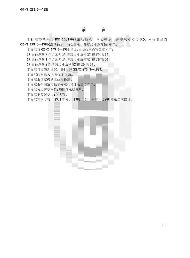 GB/T 273.3-1999 滚动轴承 向心轴承 外形尺寸总方案