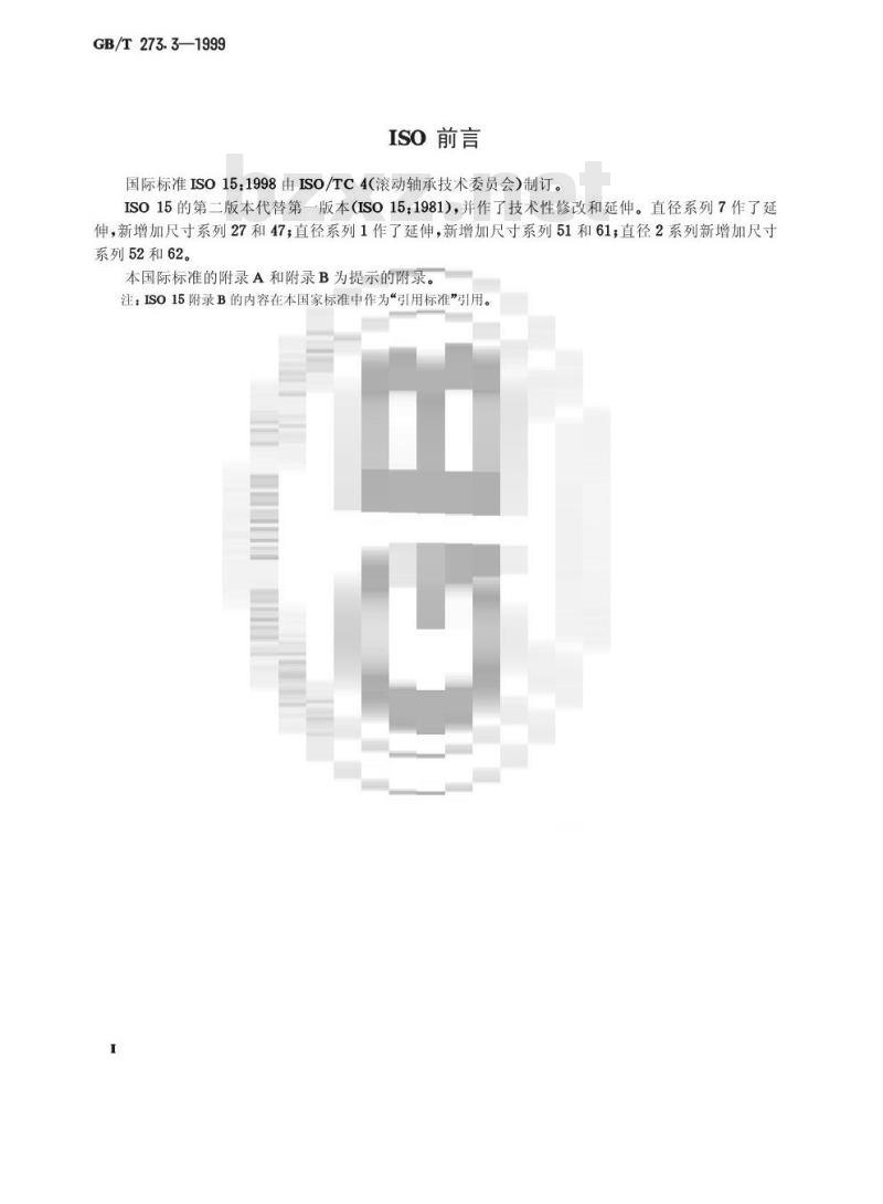 GB/T 273.3-1999 滚动轴承 向心轴承 外形尺寸总方案