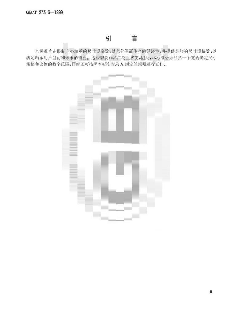 GB/T 273.3-1999 滚动轴承 向心轴承 外形尺寸总方案
