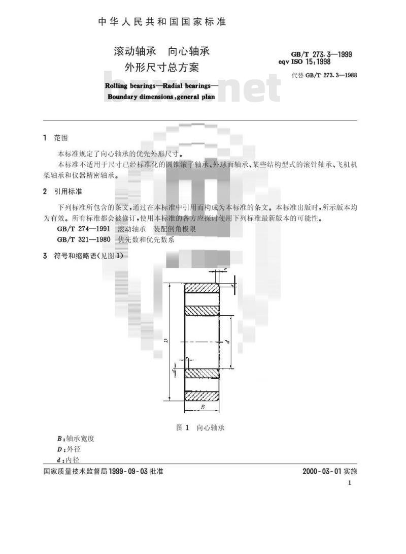 GB/T 273.3-1999 滚动轴承 向心轴承 外形尺寸总方案