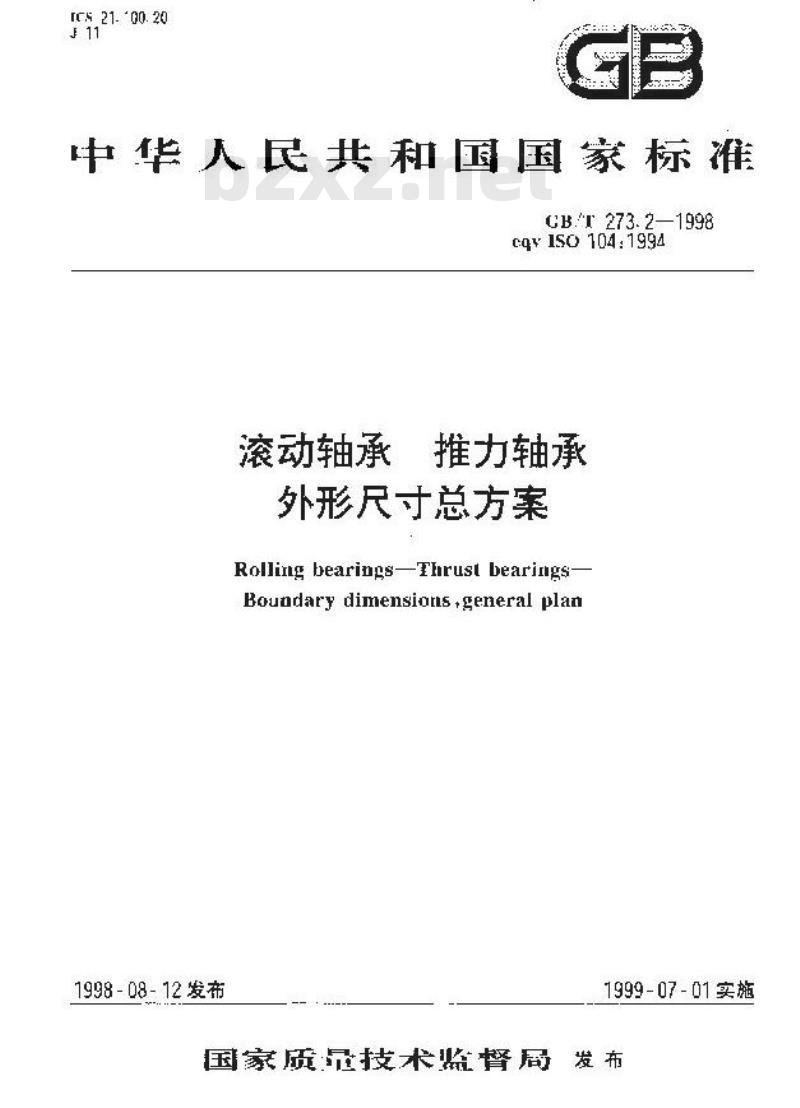 GB/T 273.2-1998 滚动轴承 推力轴承 外形尺寸总方案