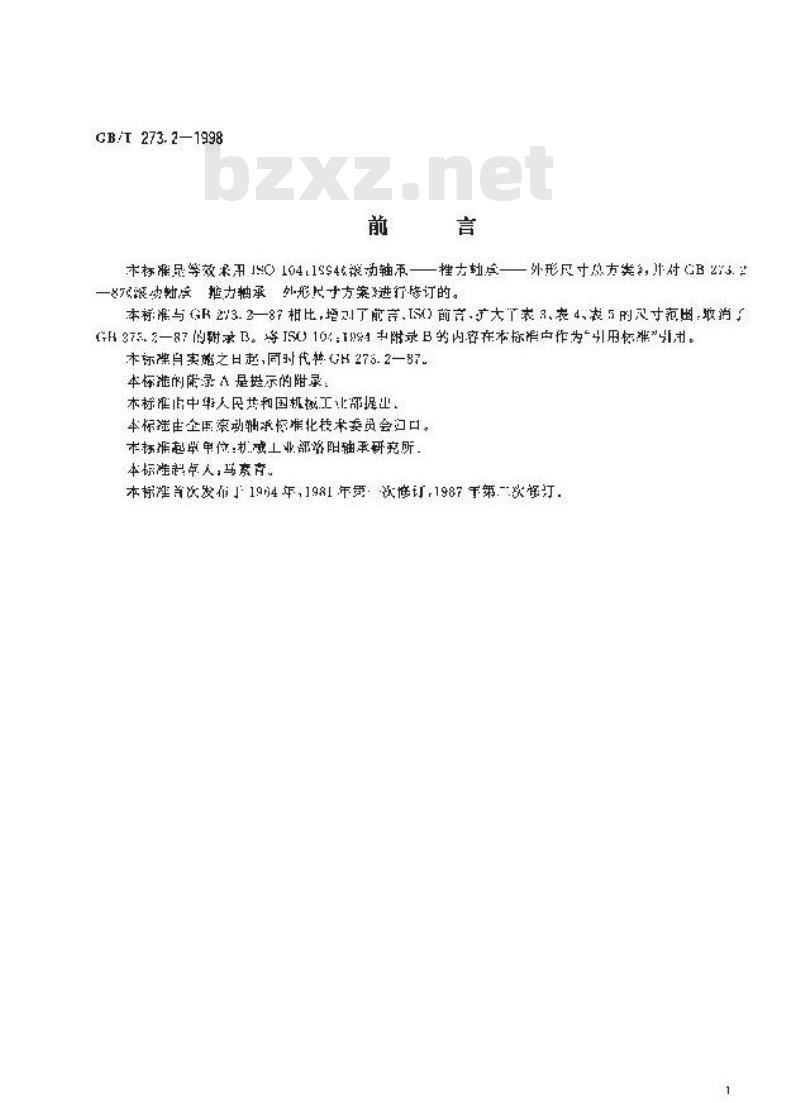 GB/T 273.2-1998 滚动轴承 推力轴承 外形尺寸总方案