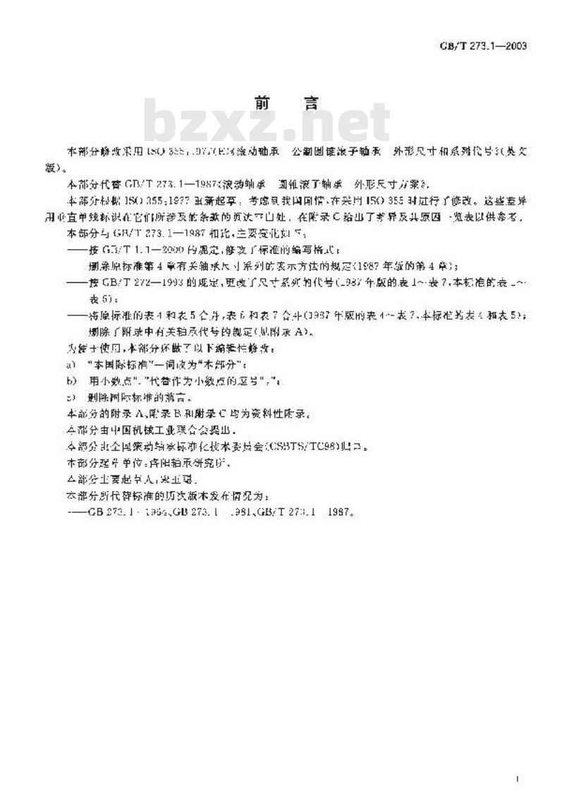 GB/T 273.1-2003 滚动轴承 圆锥滚子轴承 外表尺寸总方案