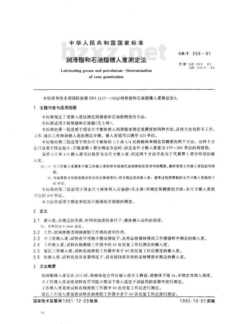 GB/T 269-1991 润滑脂和石油脂锥入度测定法
