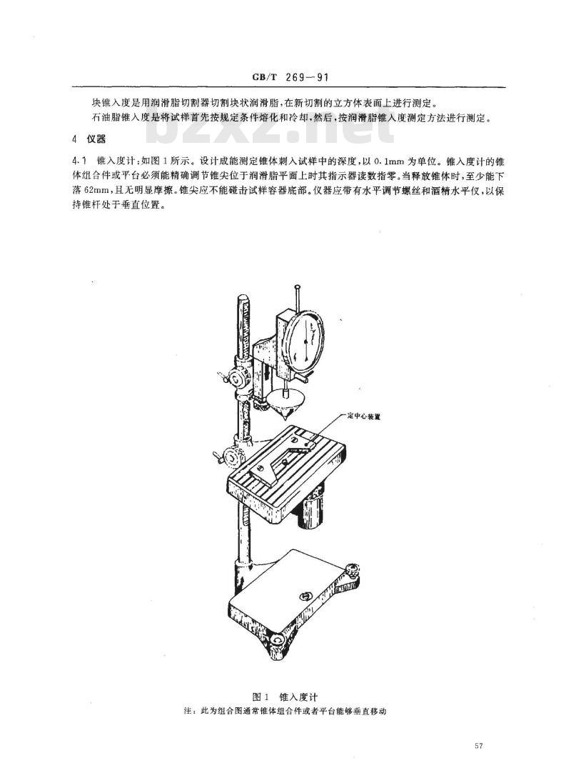 GB/T 269-1991 润滑脂和石油脂锥入度测定法