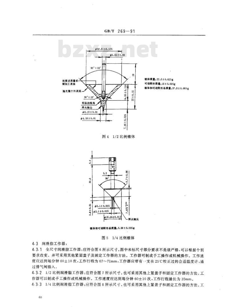 GB/T 269-1991 润滑脂和石油脂锥入度测定法