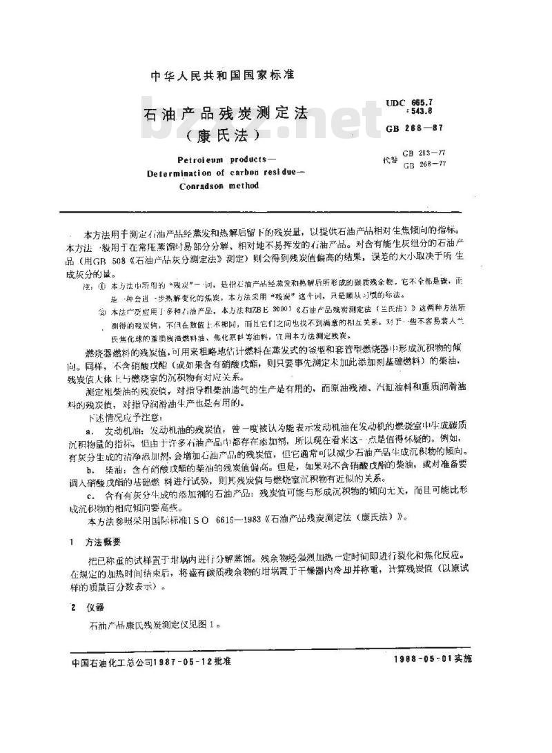 GB 268-1987 石油产品残炭测定法(康氏法)
