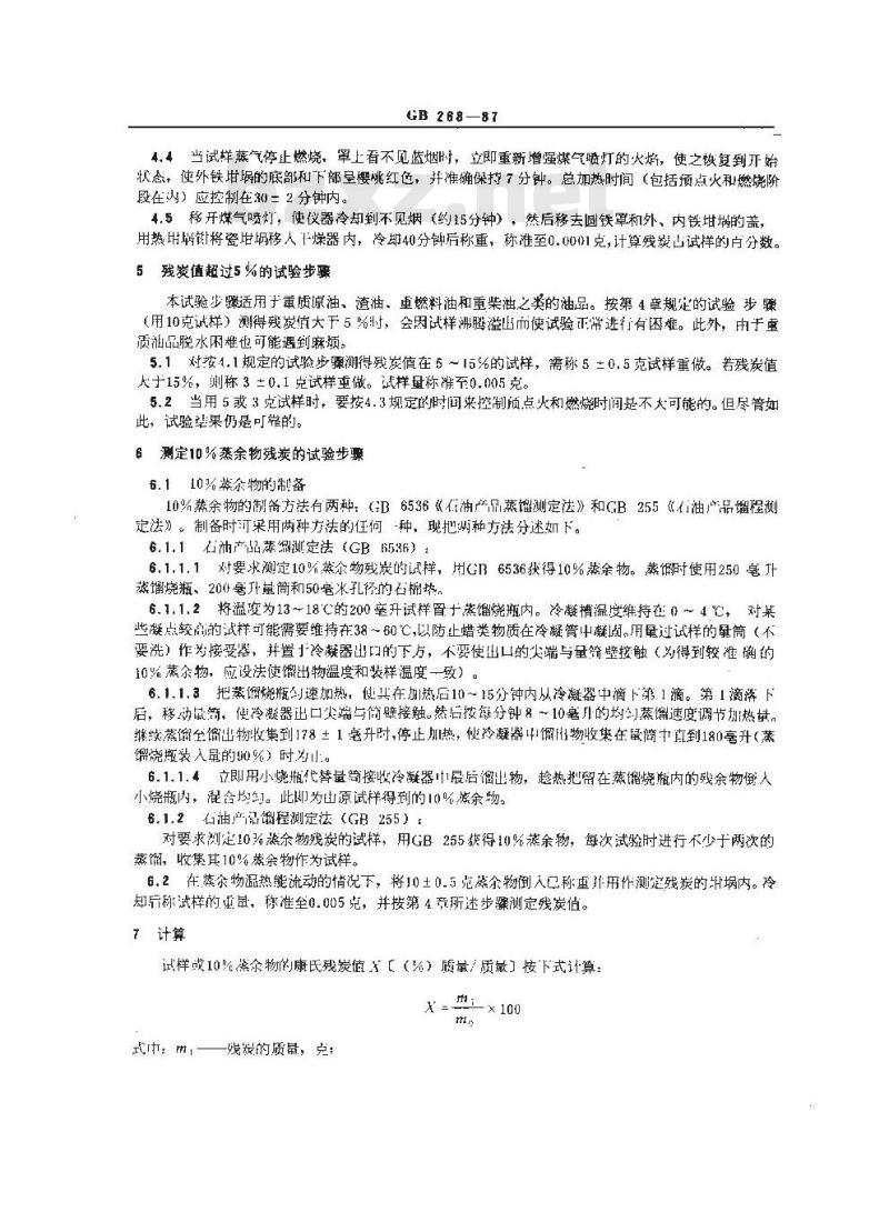 GB 268-1987 石油产品残炭测定法(康氏法)