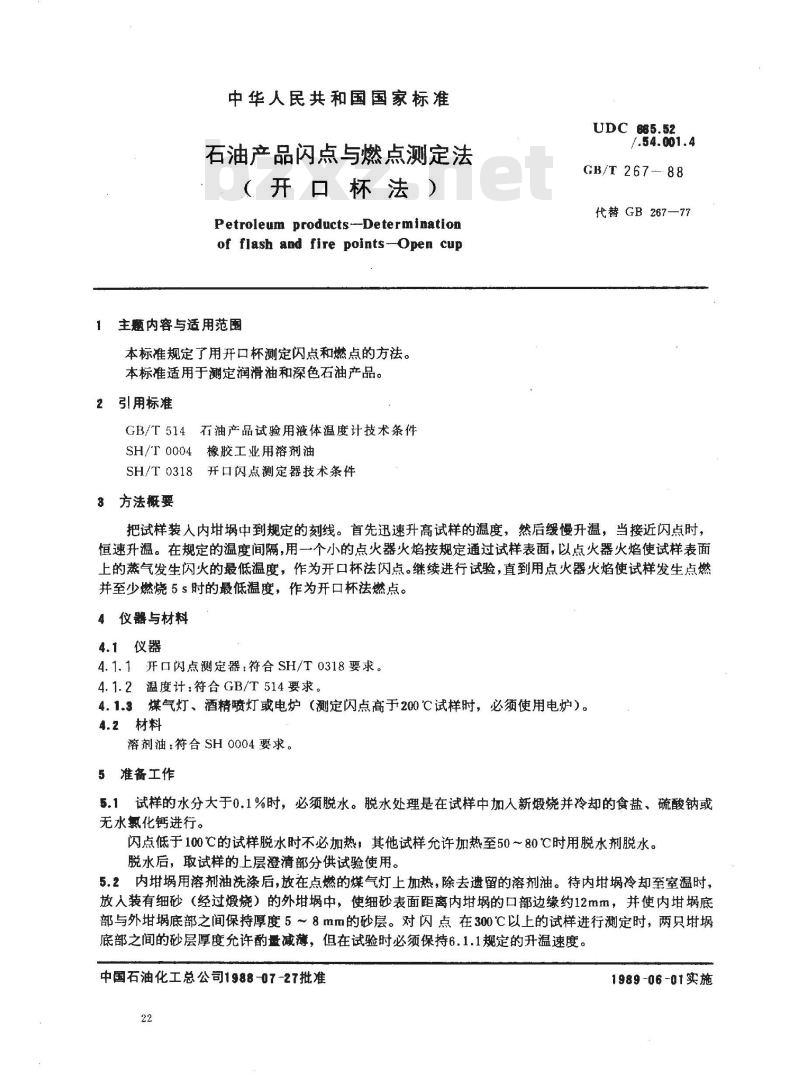 GB/T 267-1988 石油产品闪点与燃点测定法 (开口杯法)