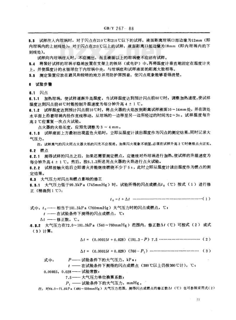 GB/T 267-1988 石油产品闪点与燃点测定法 (开口杯法)