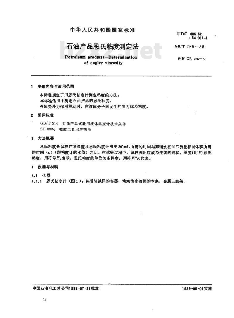 GB/T 266-1988 石油产品恩氏粘度测定法